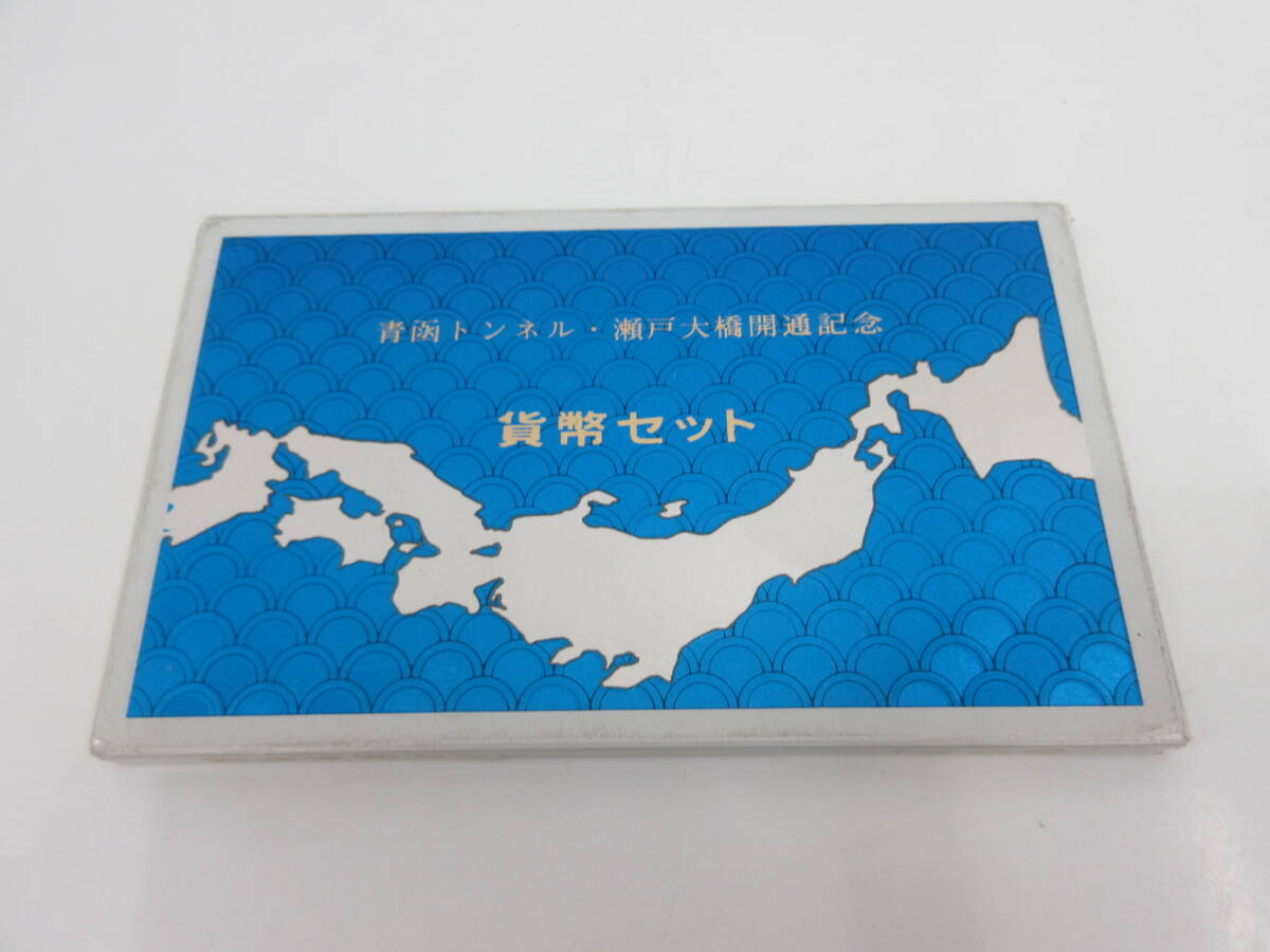 青函トンネル・瀬戸大橋開通記念 貨幣セット 大蔵省 造幣局拍卖