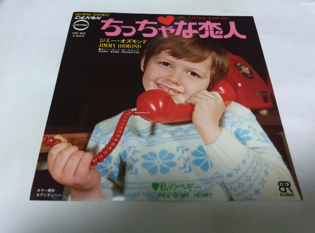 【EPレコード】ちっちゃな恋人 ジミー・オズモンド拍卖