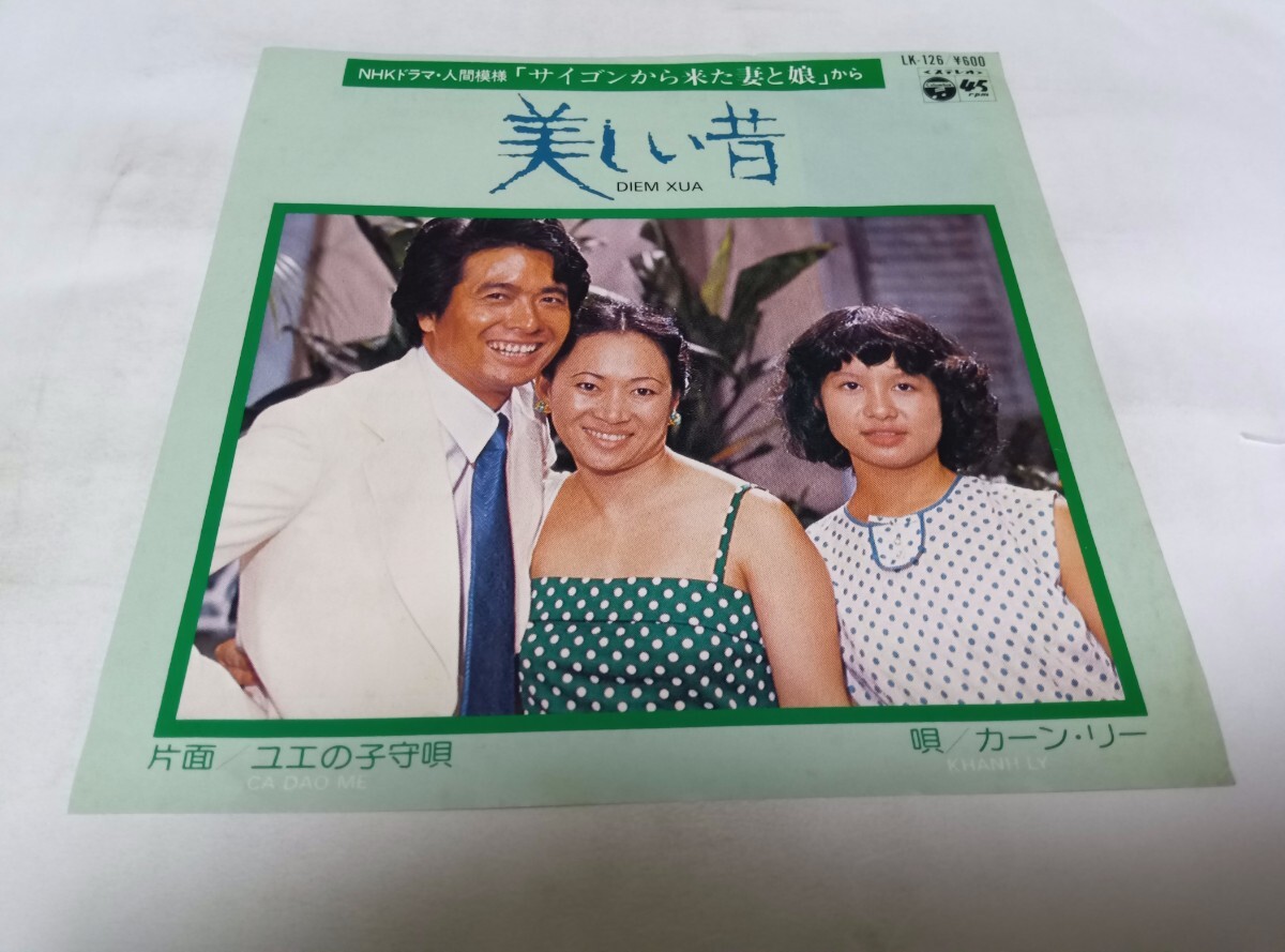 【EPレコード】 美しい昔 サイゴンから来た妻と娘 カーンリー拍卖