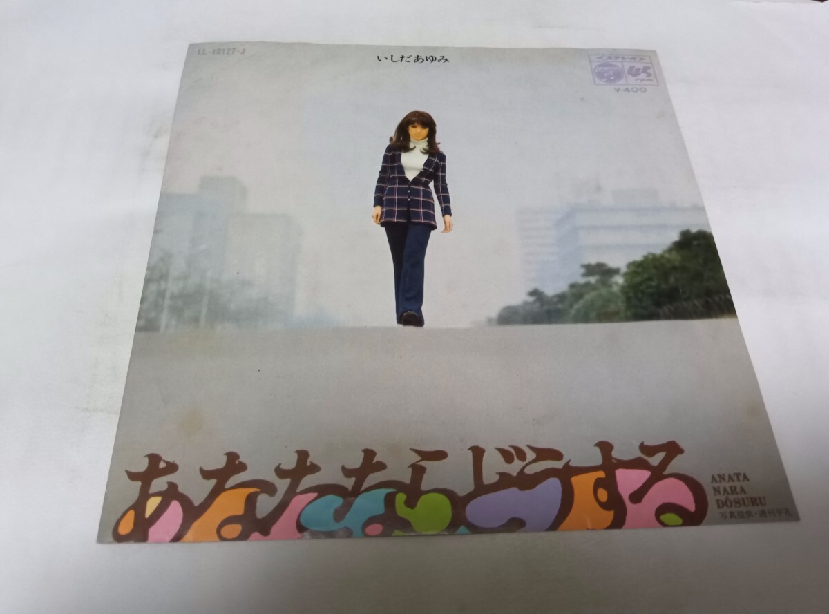 【EPレコード】あなたならどうする いしだあゆみ拍卖