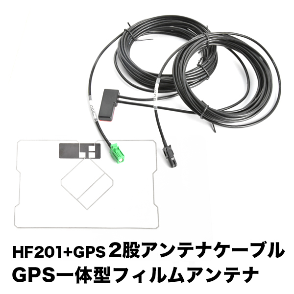 AVIC-CW902-M サイバーナビ パイオニア HF201 GPS 一体型アンテナケーブル H4 + GPS一体型フィルムアンテナ拍卖