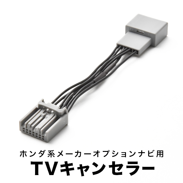CR-Z CRZ TVキャンセラー ZF1 H23.9-H27.9 ((ZF1-1100001~) テレビキャンセラー テレビキット tvc05拍卖