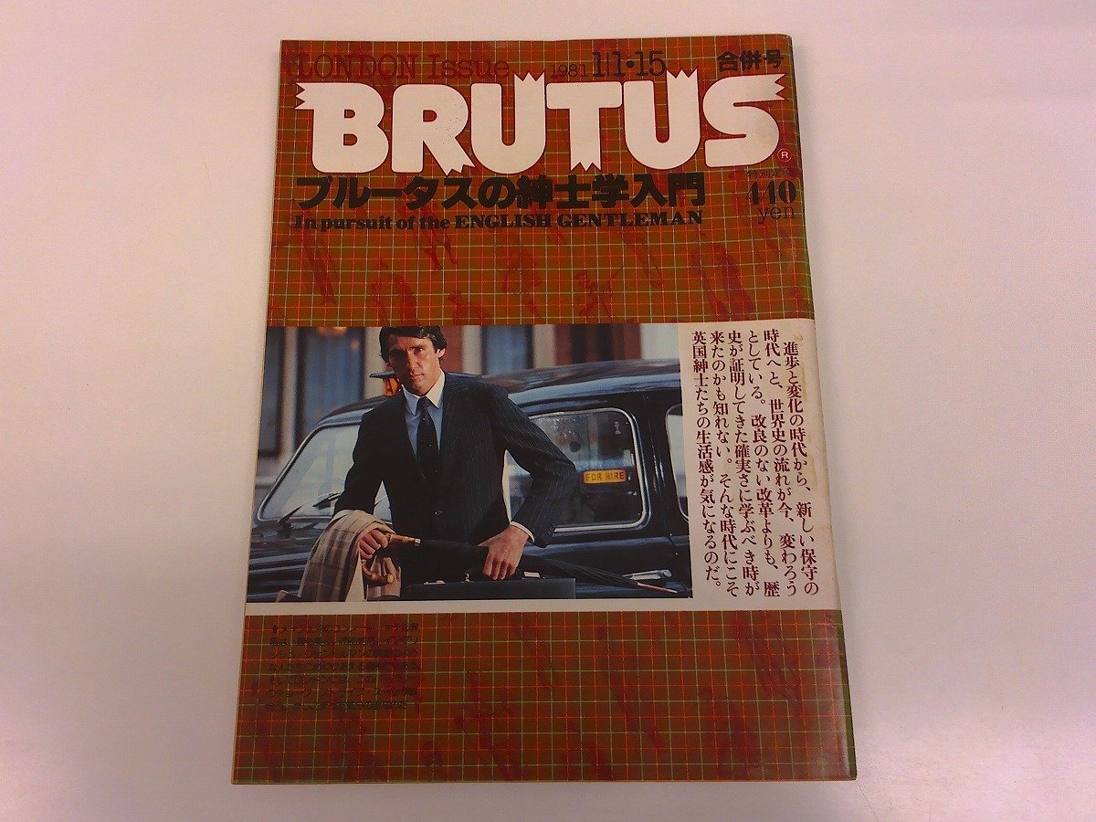 2504WO●BRUTUS ブルータス 11/1981.1.1・15●紳士学入門/イギリス/マックスウェルの靴/サヴィル・ロウ/バーバリー/クリケット/紅茶/釣り拍卖
