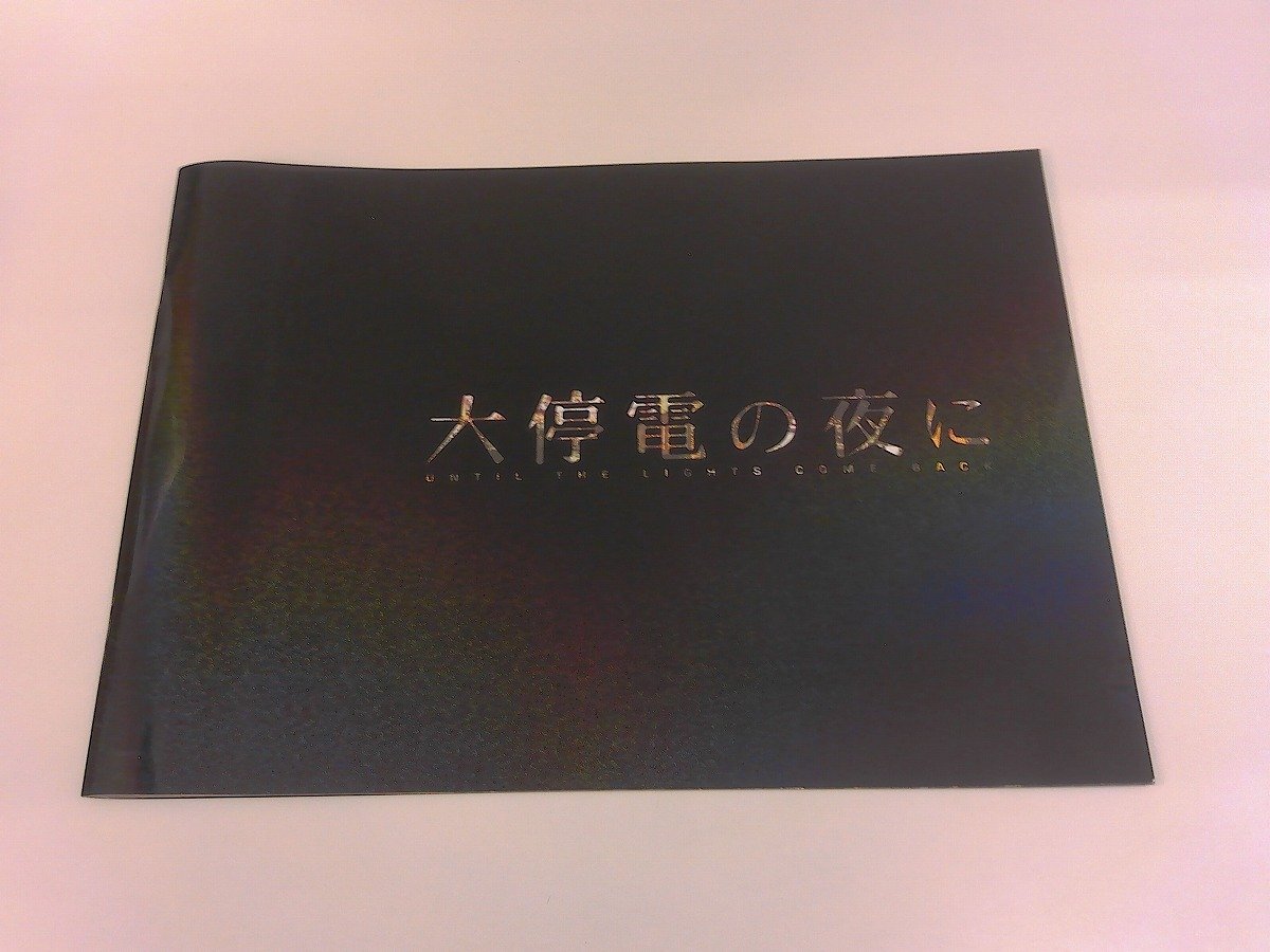 2504WO●映画パンフレット「大停電の夜に」●源孝志 監督/豊川悦司/田口トモロヲ/原田知世拍卖