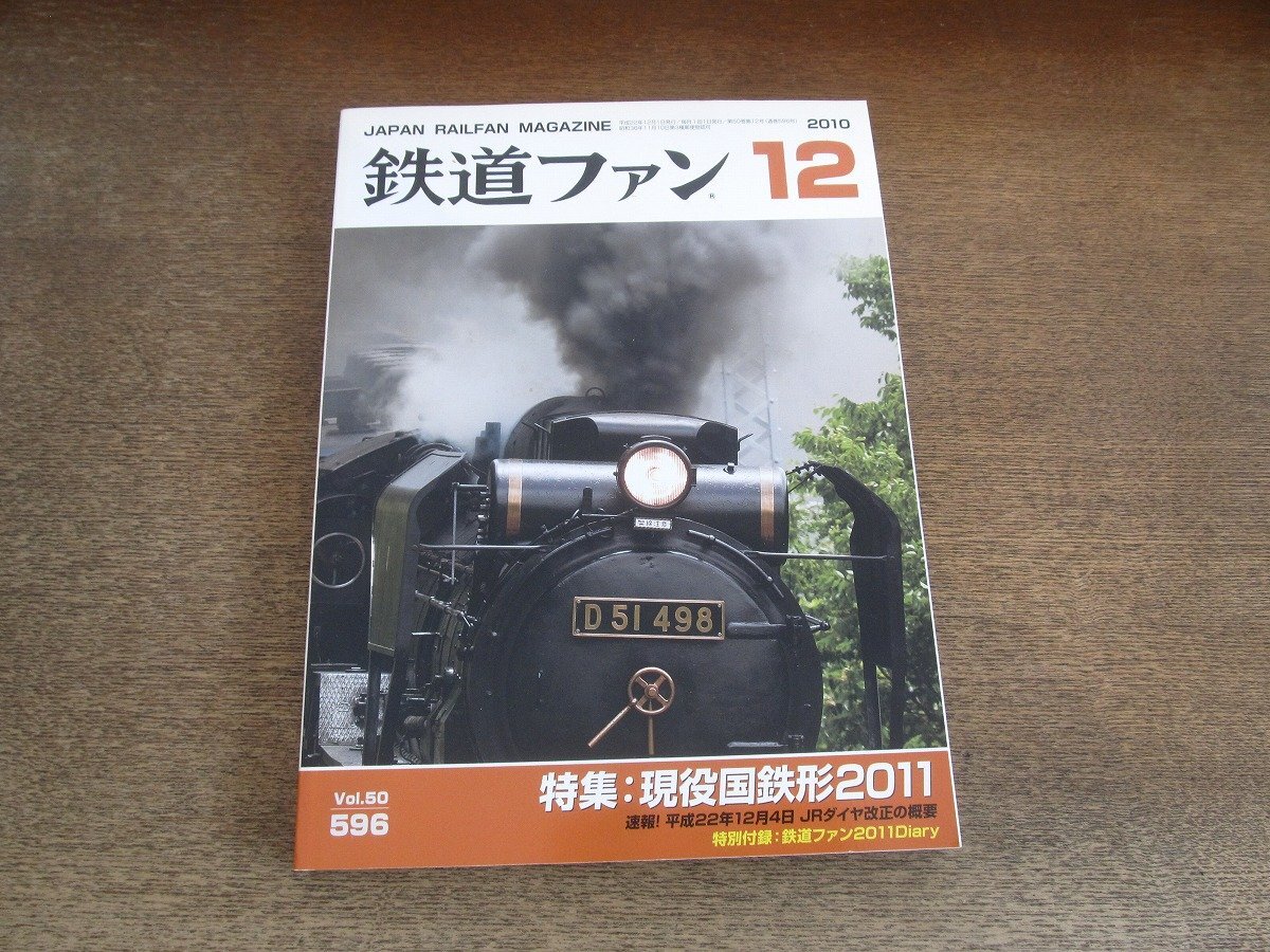 2504ST●鉄道ファン 596/2010.12●特集:現役国鉄形2011/速報!平成22年12月4日 JRダイヤ改正の概要/JR東日本 HB-E300系拍卖