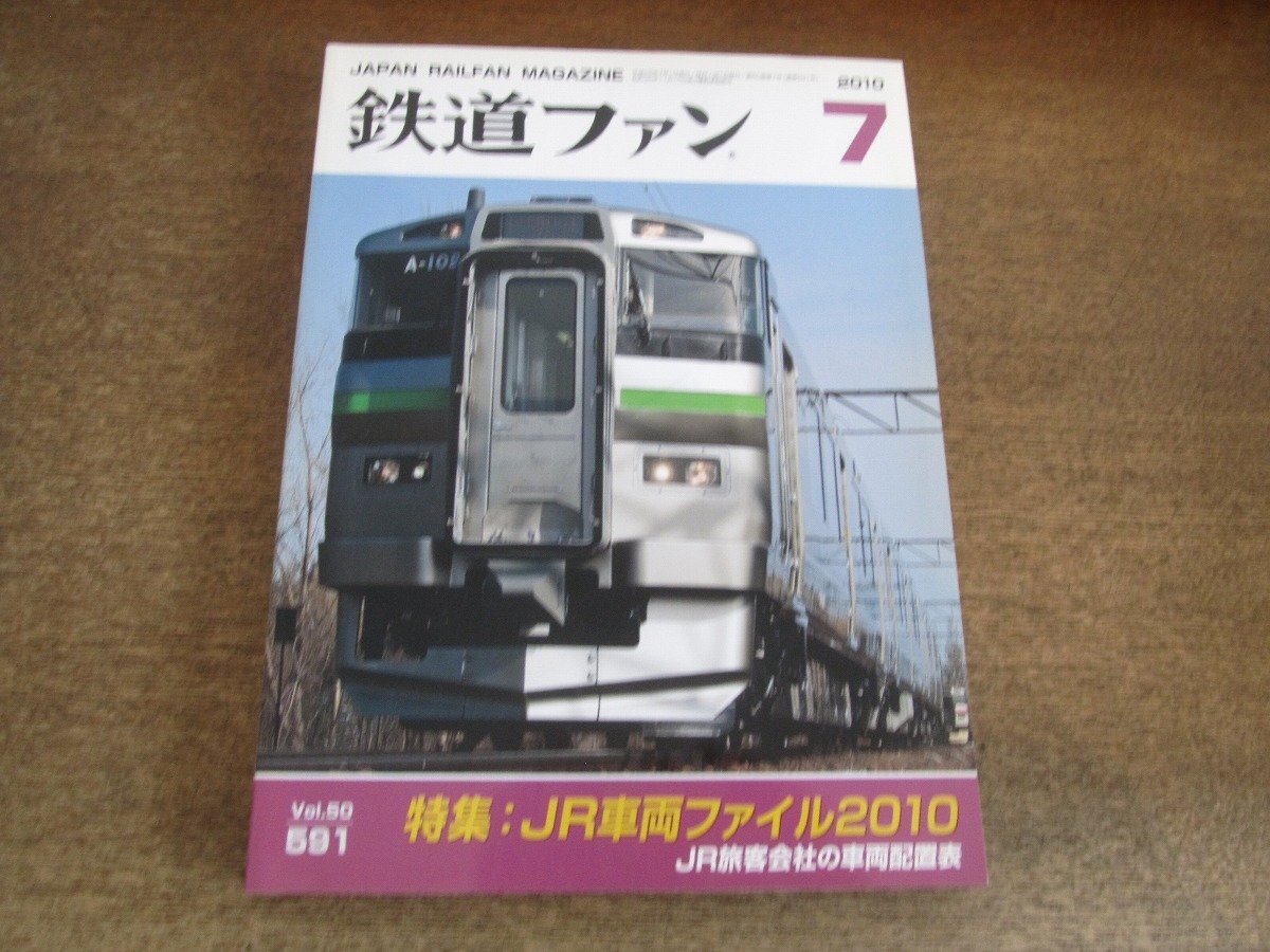 2504ST●鉄道ファン 591/2010.7●特集:JR車両ファイル2010/JR旅客会社の車両配置表/JR東日本 E233系5000番台/JR西日本キハ189系拍卖