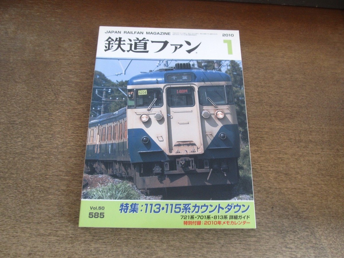 2504ST●鉄道ファン 585/2010.1●特集:113・115系カウントダウン/721系・701系・813系 詳細ガイド/200系新幹線電車の冬支度拍卖