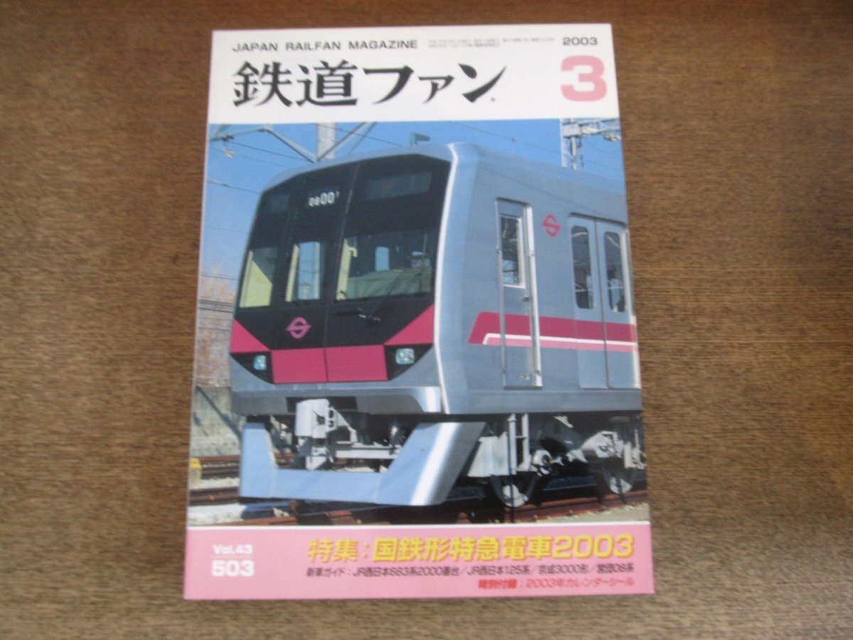 2504ST●鉄道ファン 503/2003.3●特集:国鉄形特急電車2003/新車ガイド:JR西日本683系2000番台/JR西日本125系/京成3000形/営団08系拍卖
