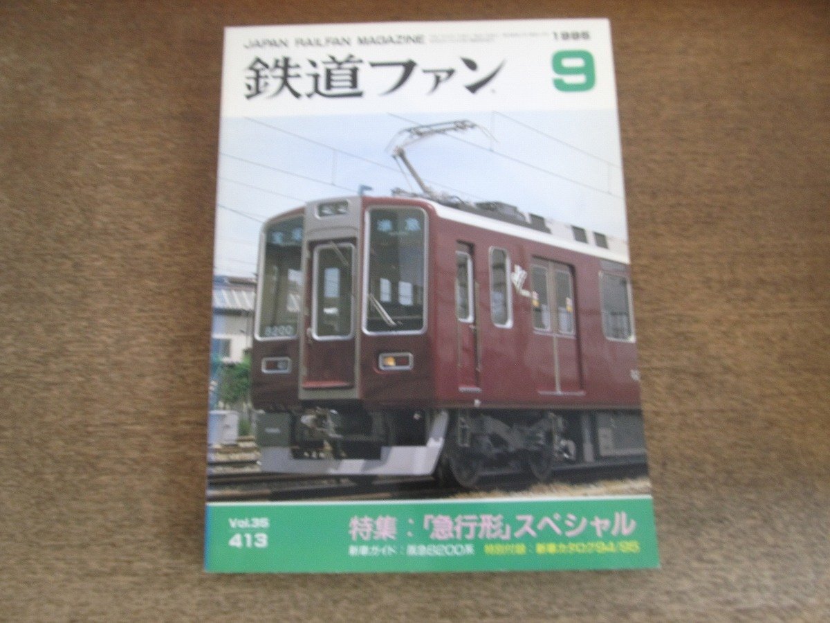 2504ST●鉄道ファン 413/1995.9●特集:「急行形」スペシャル/「急行形」車両 電車編・気動車編・客車編/新車ガイド:阪急8200系拍卖