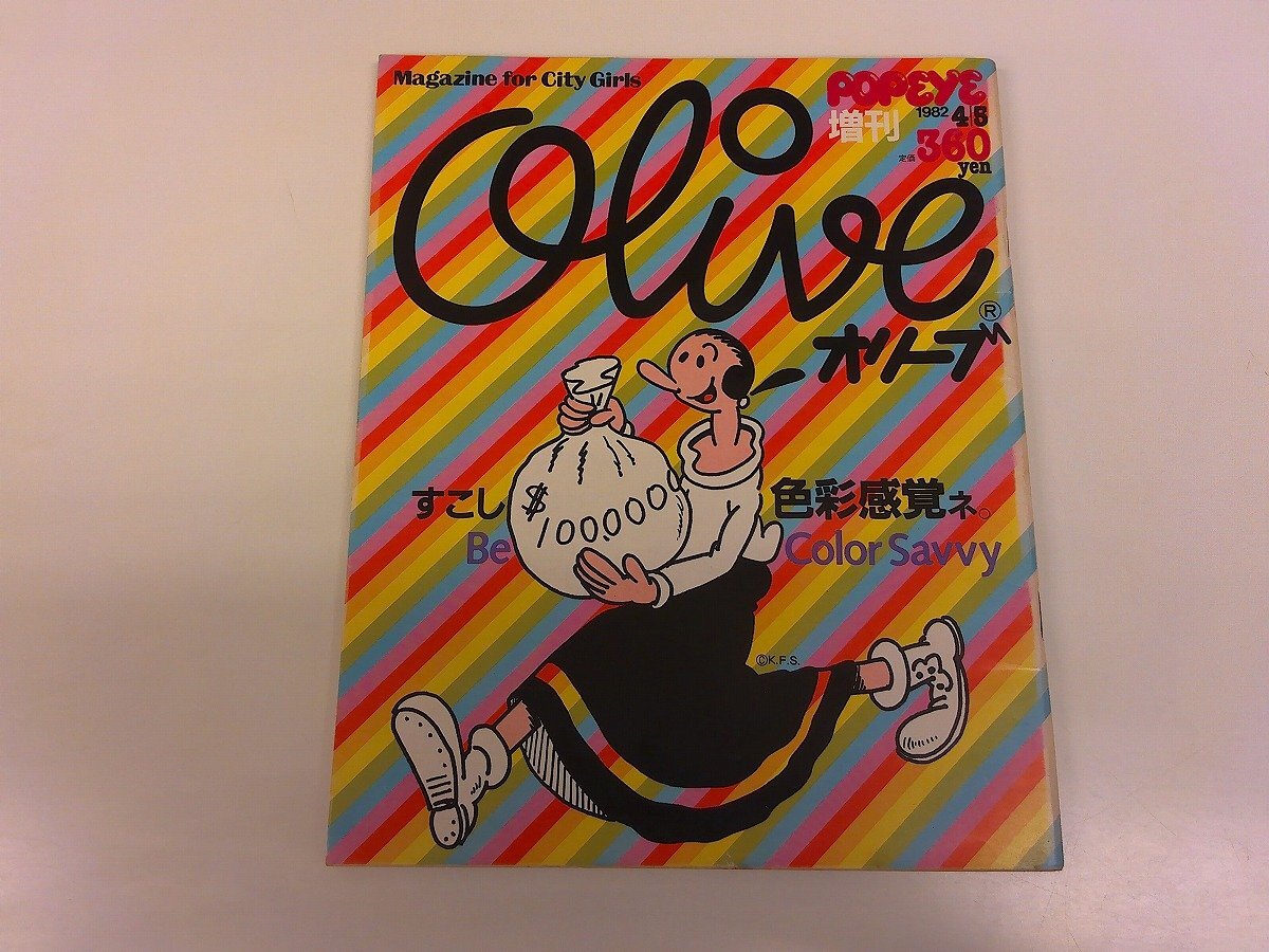 2504MK●POPEYE ポパイ増刊「Olive オリーブ」1982.4.5●Be Color Savvy色彩感覚はライフスタイルだと思います/メイクアップ大楽勝拍卖