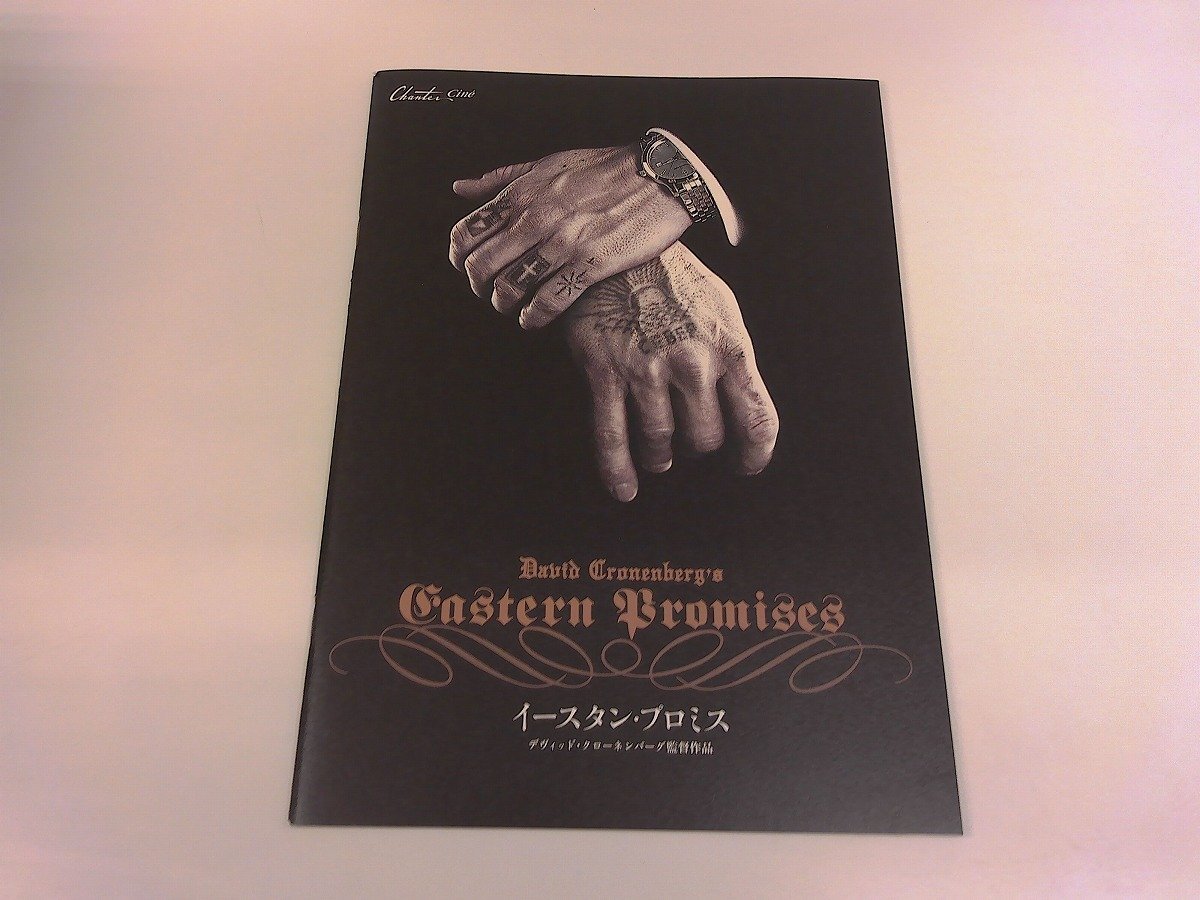 2504WO●映画パンフレット「イースタン・プロミス」●監督: デヴィッド・クローネンバーグ/ヴィゴ・モーテンセン/ナオミ・ワッツ拍卖