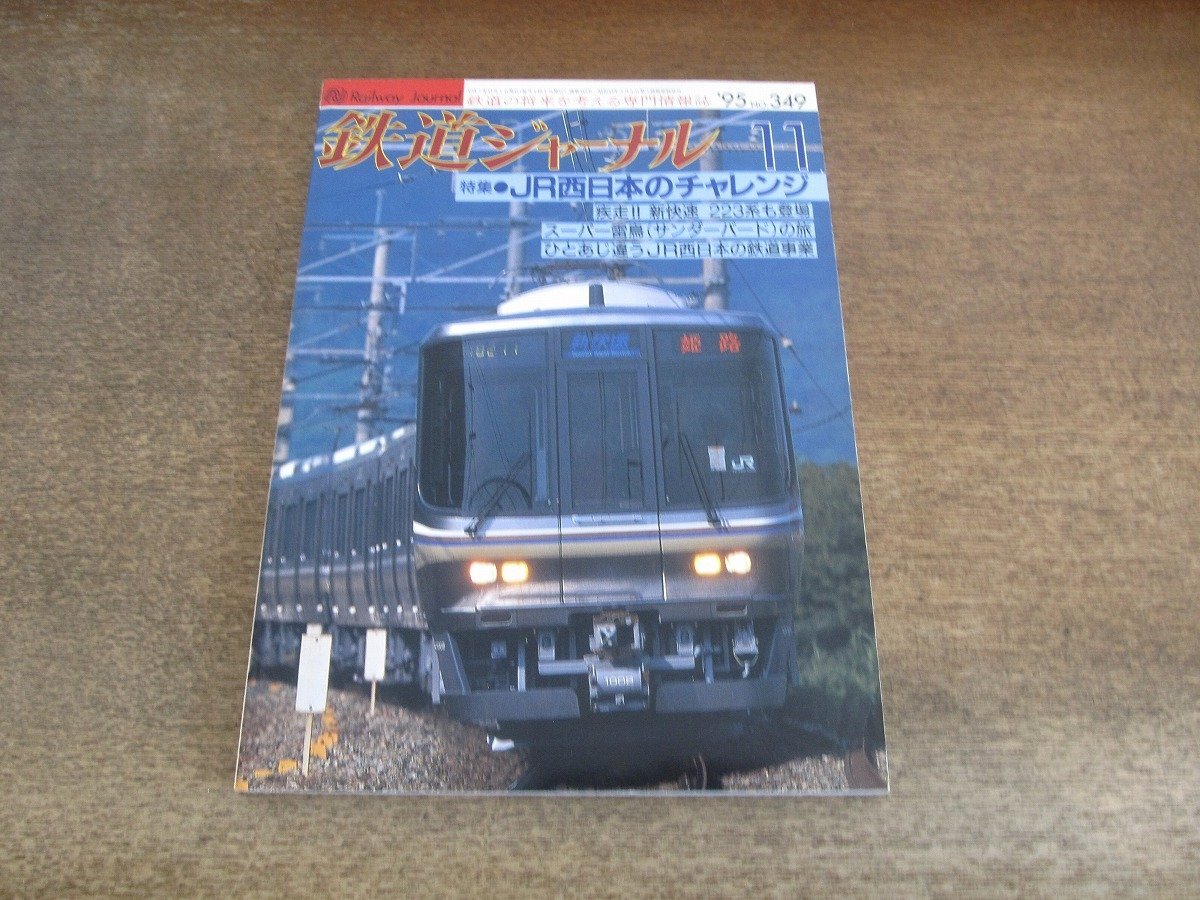 2504ST●鉄道ジャーナル 349/1995.11●特集:JR西日本のチャレンジ/疾走!新快速 223系も登場/スーパー雷鳥〈サンダーバード〉の旅拍卖