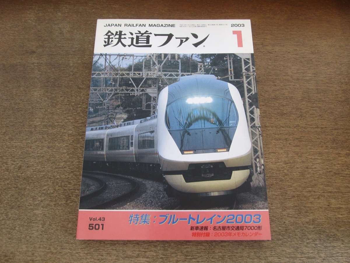2504ND●鉄道ファン 501/2003.1●特集 ブルートレイン2003/下り”さくら”1350.5kmの旅/アーバンライナー 近鉄新形名阪特急車誕生拍卖