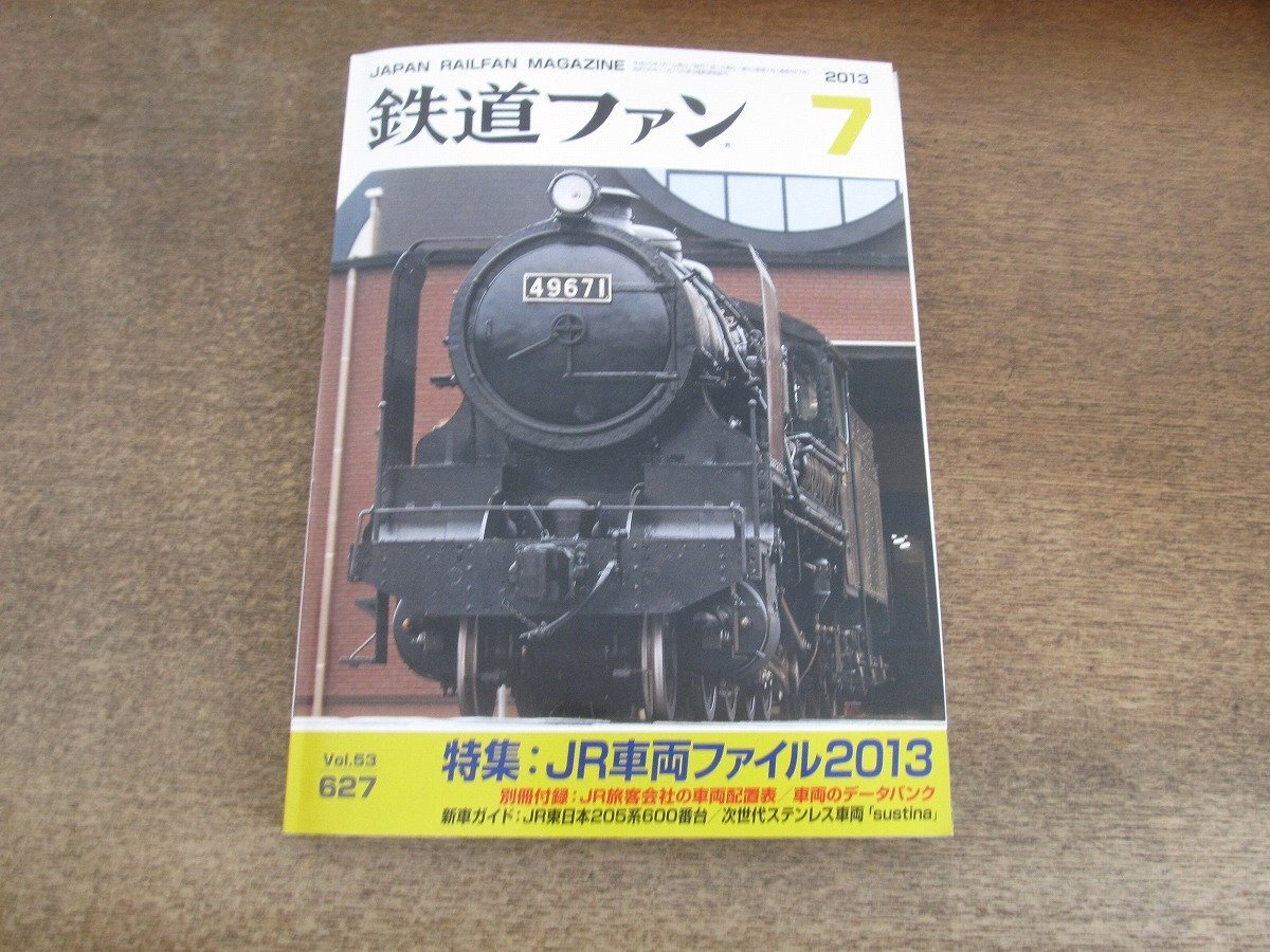 2504ND●鉄道ファン 627/2013.7●特集 JR車両ファイル2013/車両のうごき2012-2013/JR東日本205系600番台/次世代ステンレス車両「sustina」拍卖