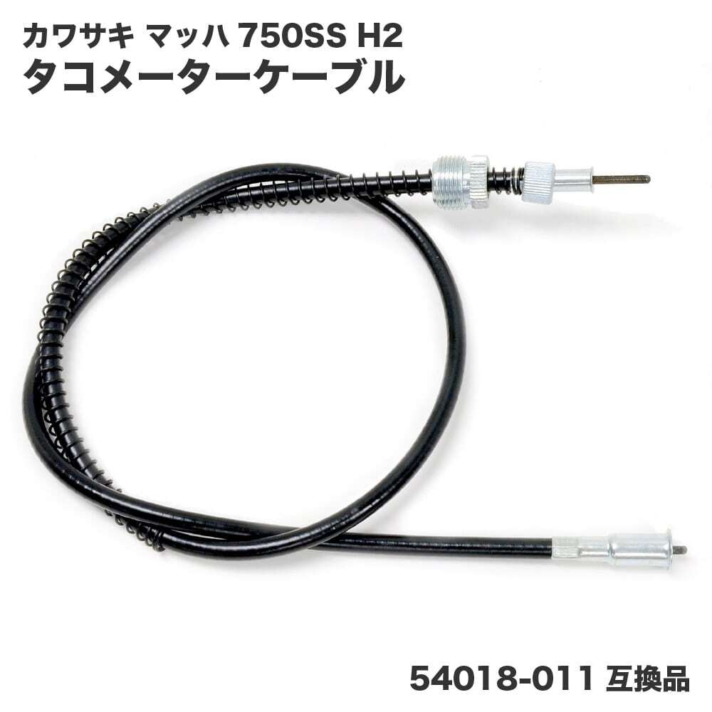 カワサキ マッハ 750SS H2 タコメーターケーブル 54018-011 互換品 リプロ バイク カスタムパーツ拍卖