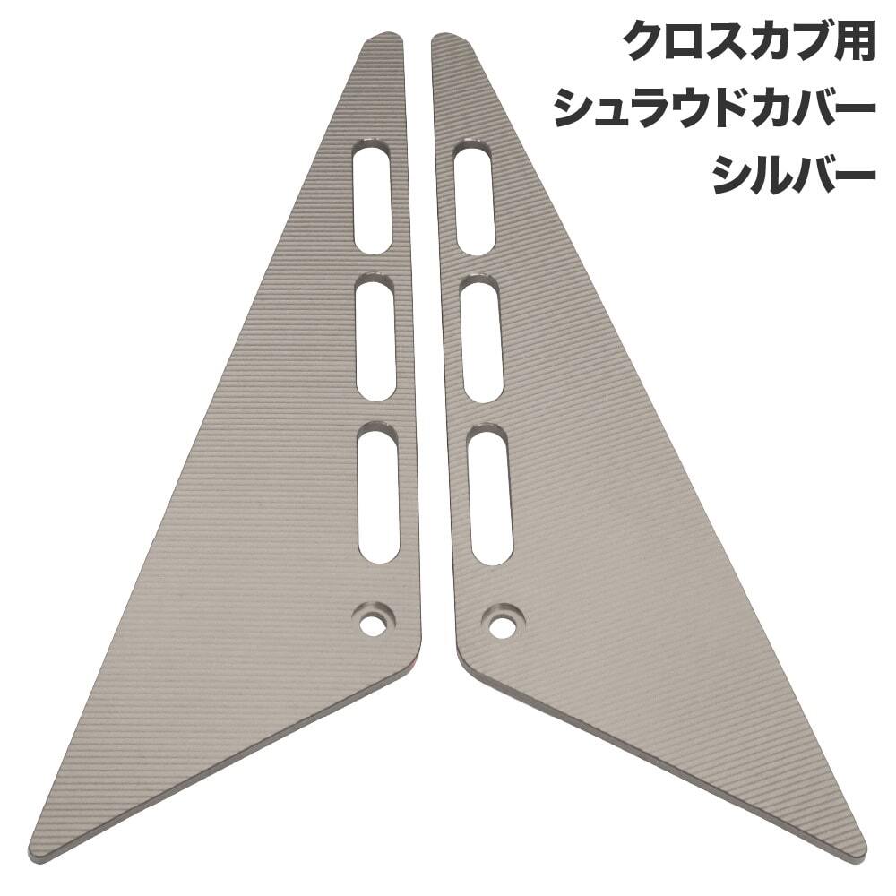 クロスカブ JA45 JA60 AA06用 アルミシュラウドカバー 左右セット シルバー 外装 カスタムパーツ拍卖