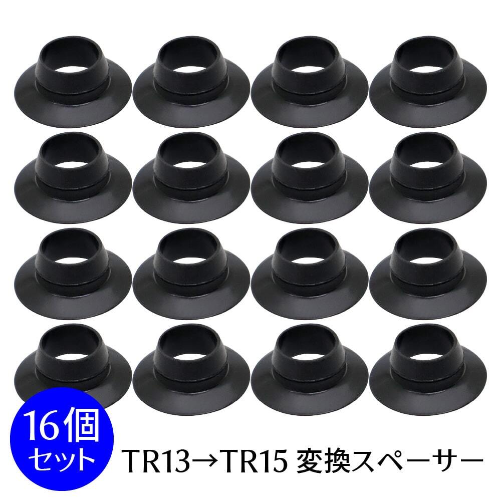 バルブスペーサー タイヤチューブ バルブ変換 TR-13→TR-15【16個セット】拍卖