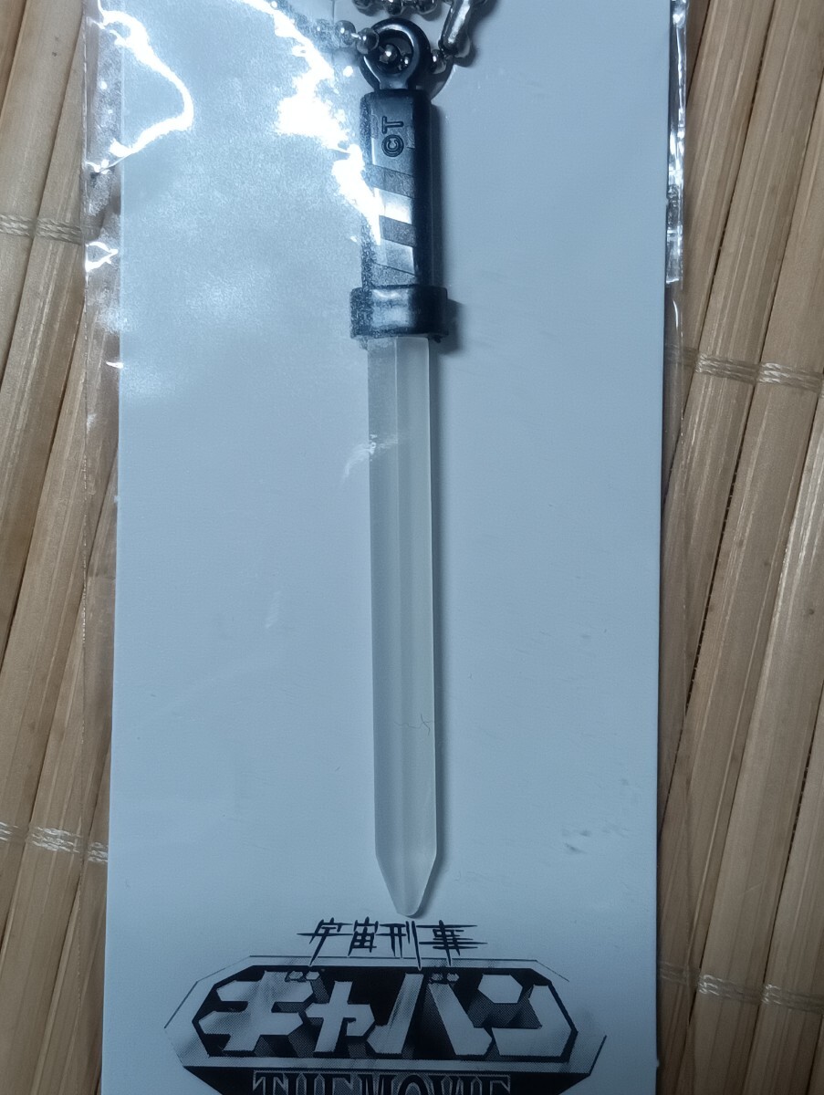 蓄光 レーザーブレード ストラップ 宇宙刑事ギャバン拍卖