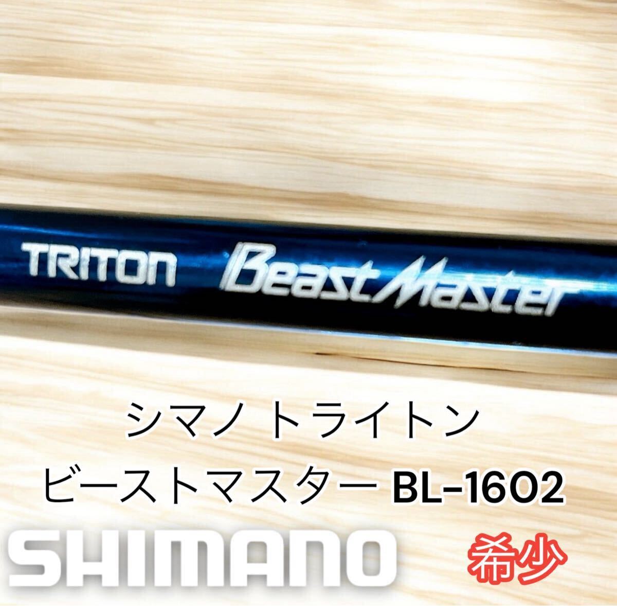 超希少 シマノ トライトン ビーストマスター BL-1602拍卖