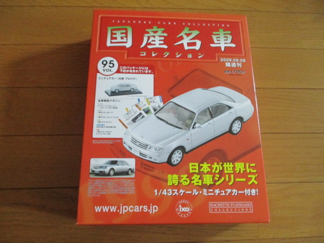 国産名車コレクション VOL95 日産 グロリア (未開封品)拍卖