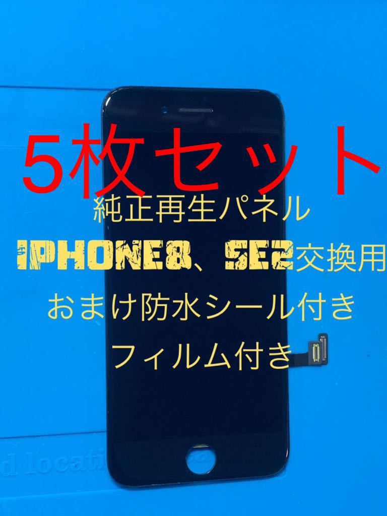 【5枚セット】iPhoneSE2(第2世代)純正再生パネル 黒2x5(フィルムなし)拍卖