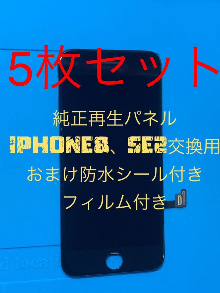 iPhone8、SE2(第2世代)純正再生パネル 8x5(フィルムなし)拍卖