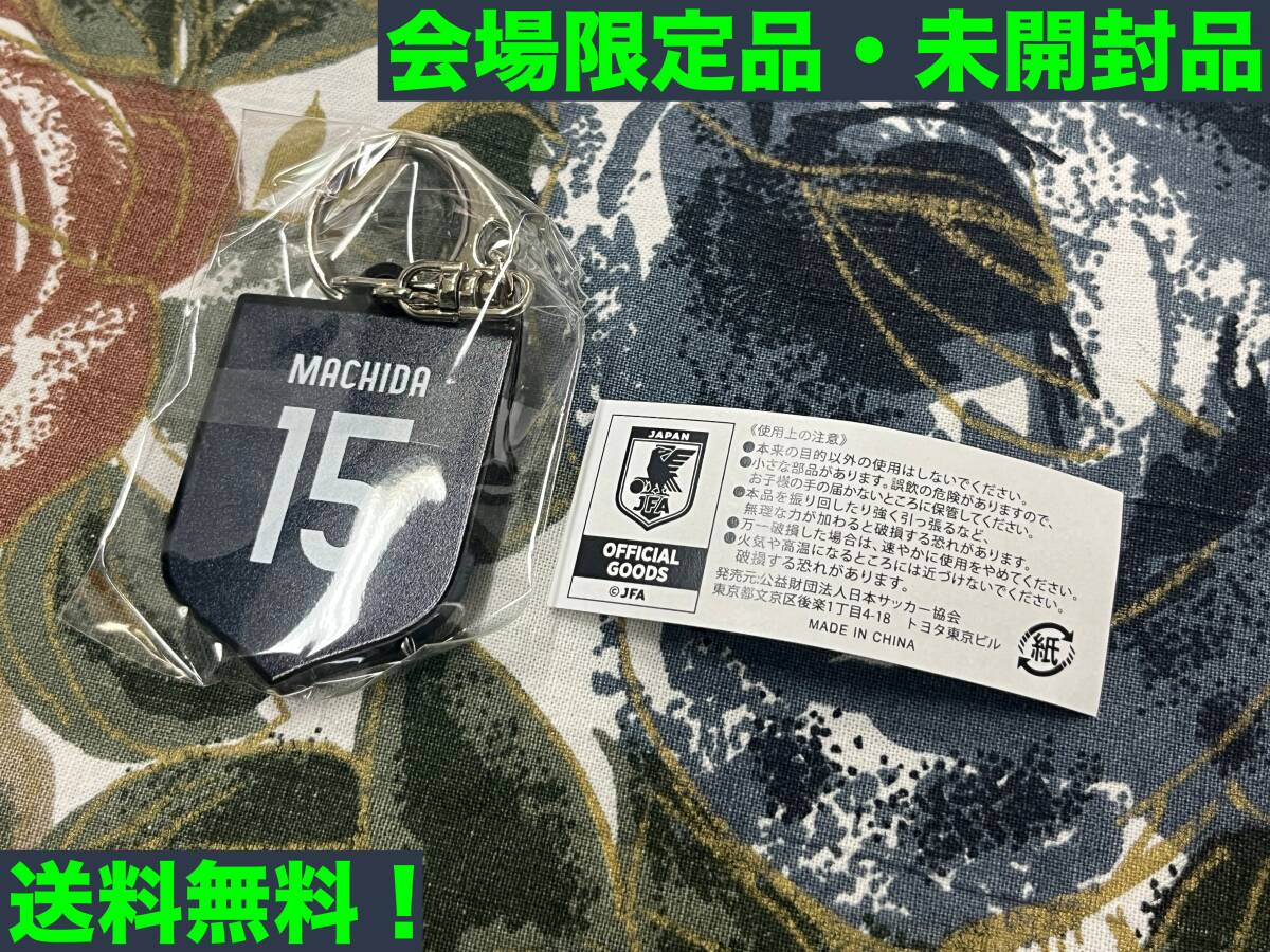 ★匿名配送・送料無料★サッカー日本代表 会場限定ガチャ エンブレムキーホルダー 町田浩樹★★拍卖