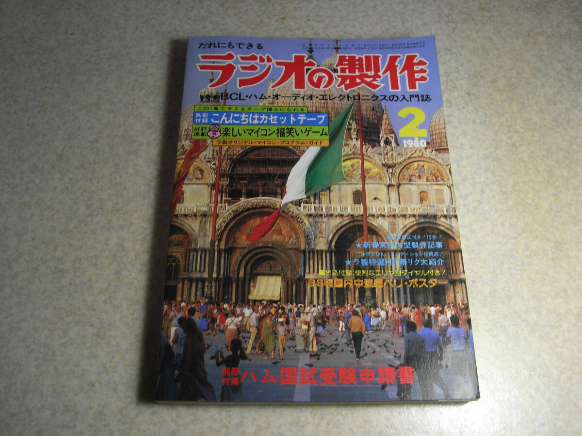 ラジオの製作 1980年2月号 特集=BCL入門とカセット大研究/カセットテープサウンド/FMエアチェック等 BCLラジオ/ステレオ送信機等の製作拍卖