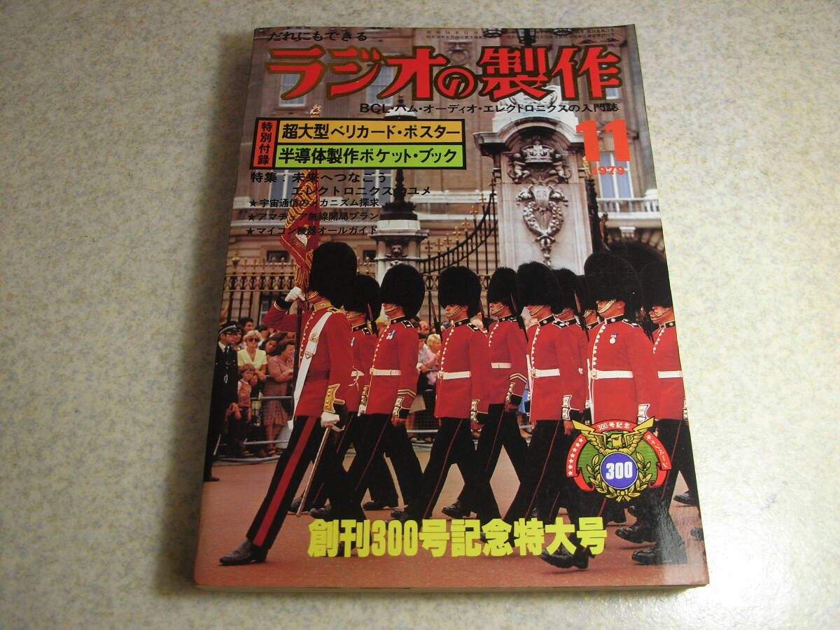 ラジオの製作 1979年11月号 ミズホ通信SB-2Mキットの組立て 最高級AM電子チューナラジオの製作 直流安定化電源の製作 マイコン拍卖
