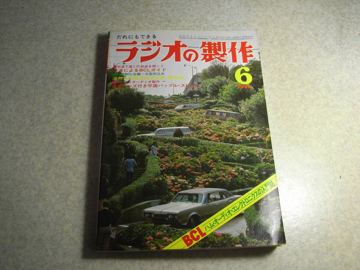 ラジオの製作 1976年6月号 中波BCLのすべて ゲルマ検波1石ラジオの製作 ハム用オールバンド周波数計/7591シングルアンプ等の製作拍卖