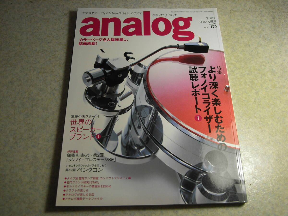 季刊アナログ vol.16 ブランド物語/STAXスタックス フォノイコライザー試聴 20世紀ラヂオ オーディオ修理入門 ボーズ125レポート拍卖
