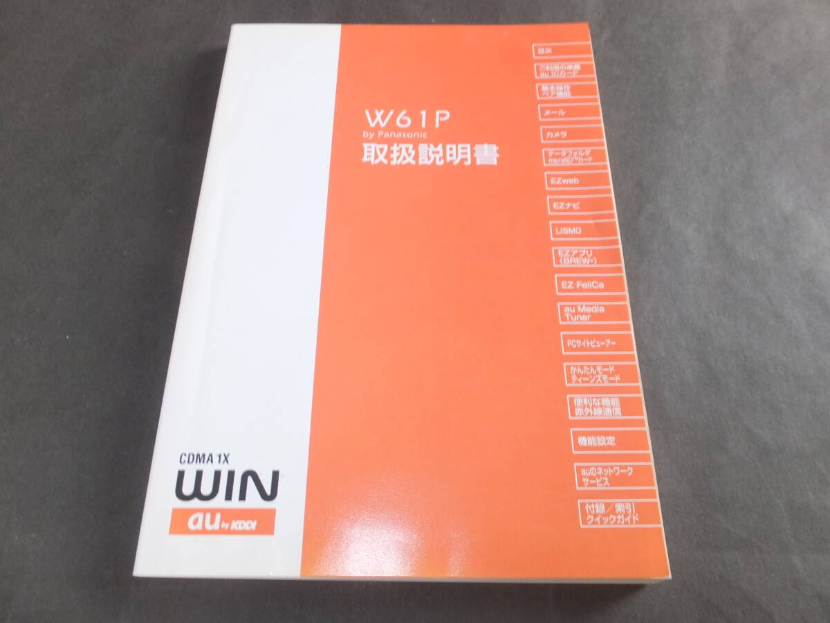 「W61P by Panasonic 取扱説明書」 au by KDDI拍卖