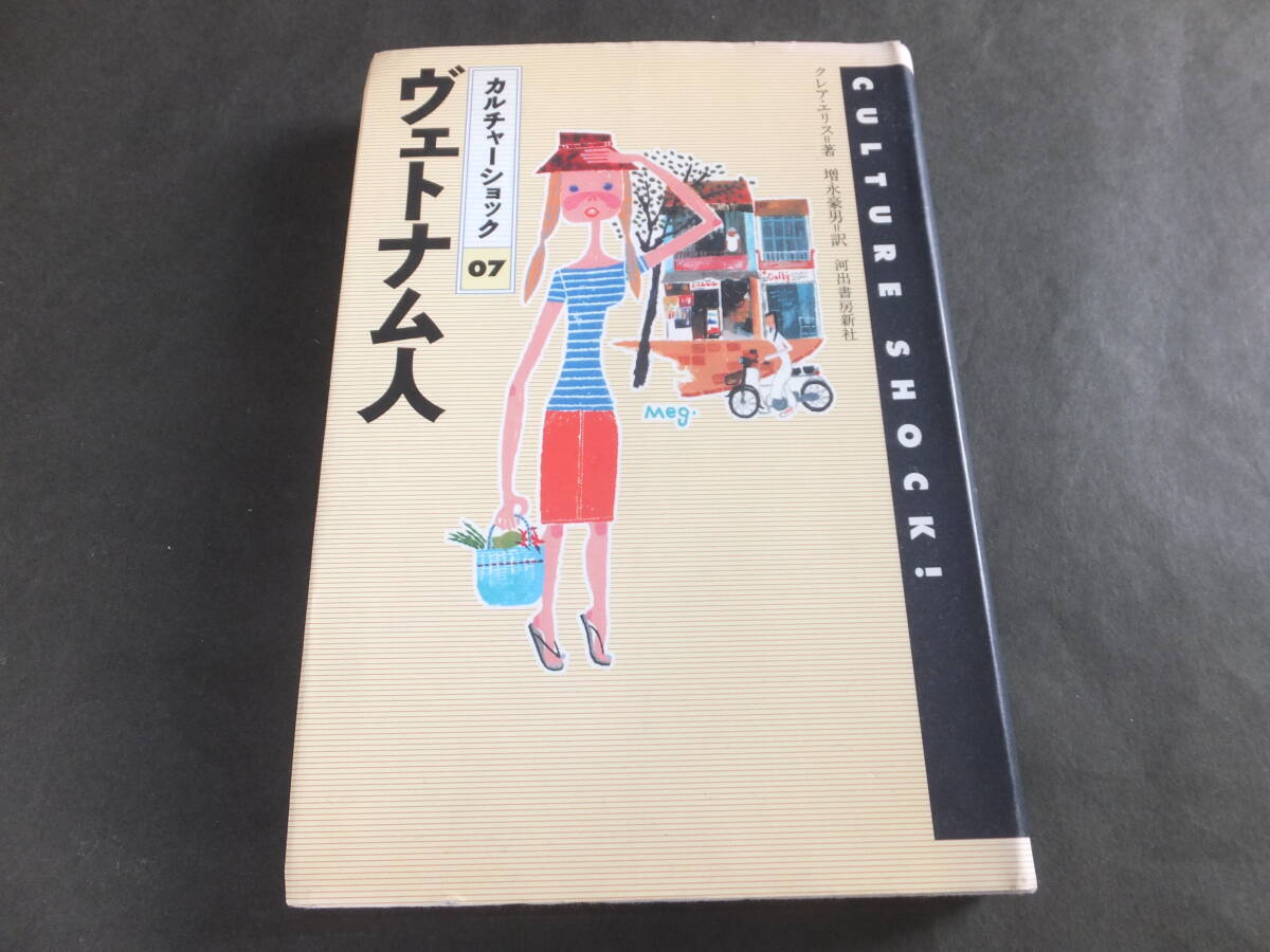 カルチャーショック 7 「ヴェトナム人」 クレア・エリス/著拍卖