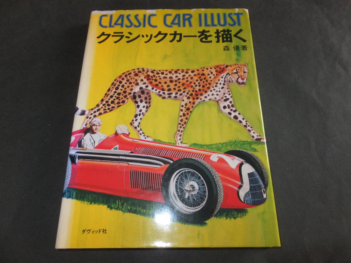 「クラシックカーを描く」 森優/著 ダヴィッド社拍卖