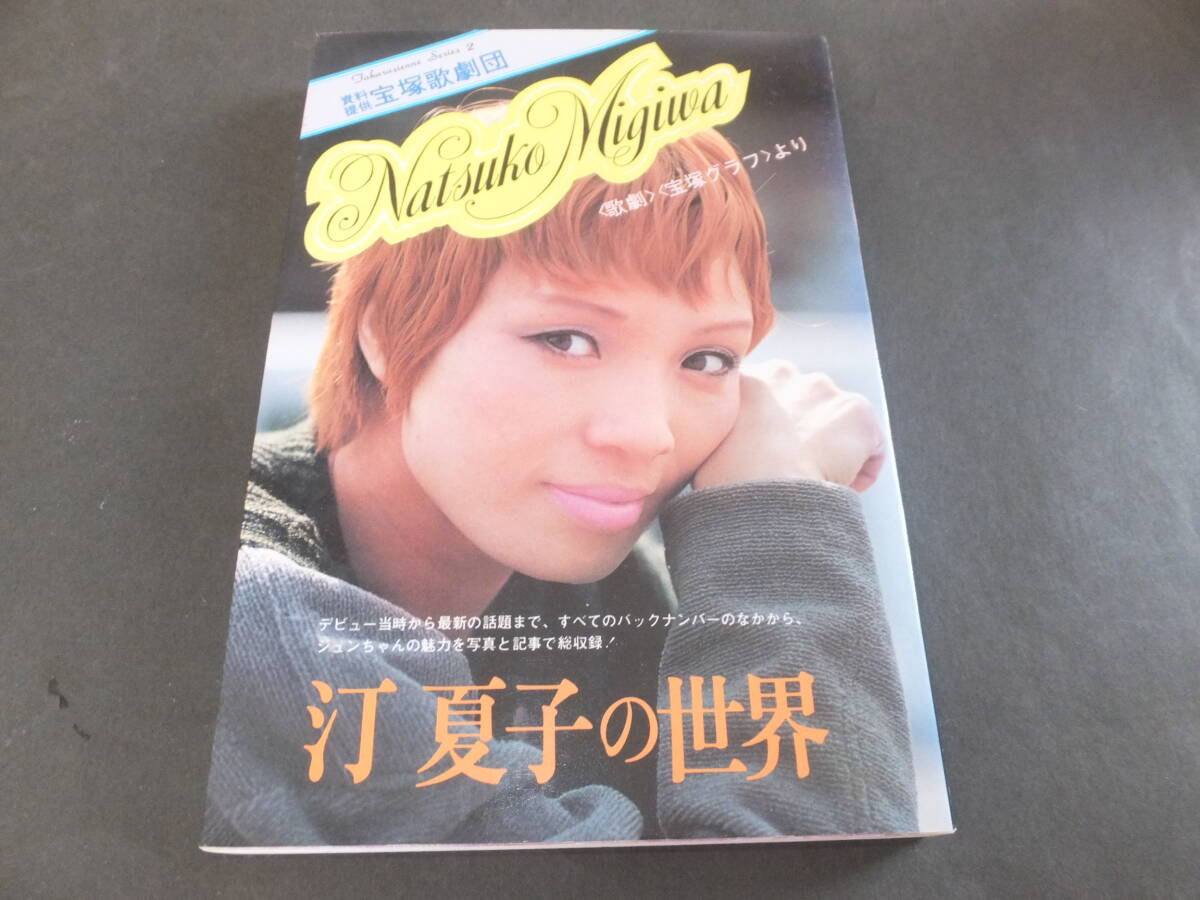 「汀夏子の世界」 <歌劇><宝塚グラフ>より 二見書房拍卖