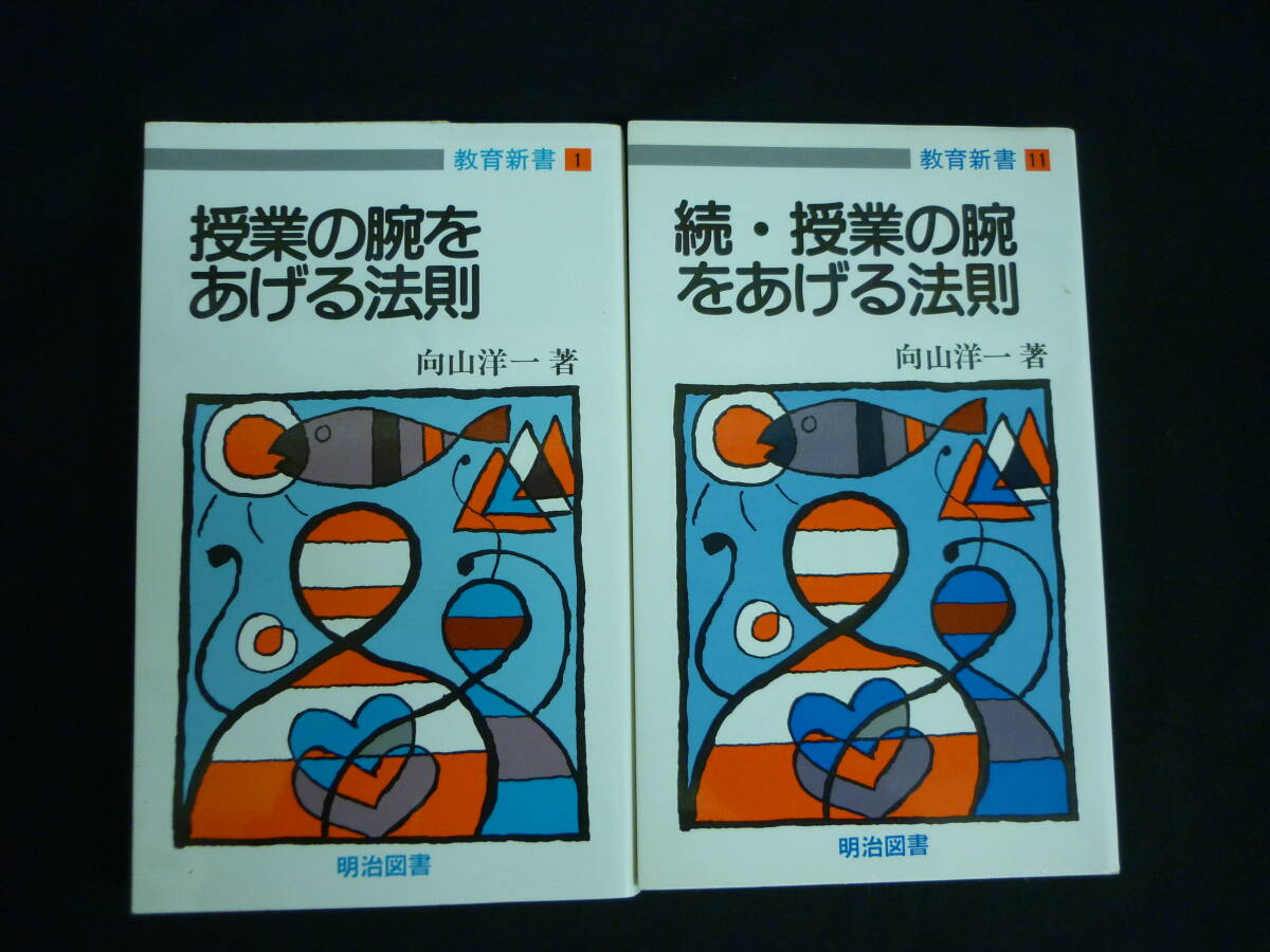 授業の腕をあげる法則+続【2冊セット】 向山洋一★明治図書★教育新書■26/8拍卖