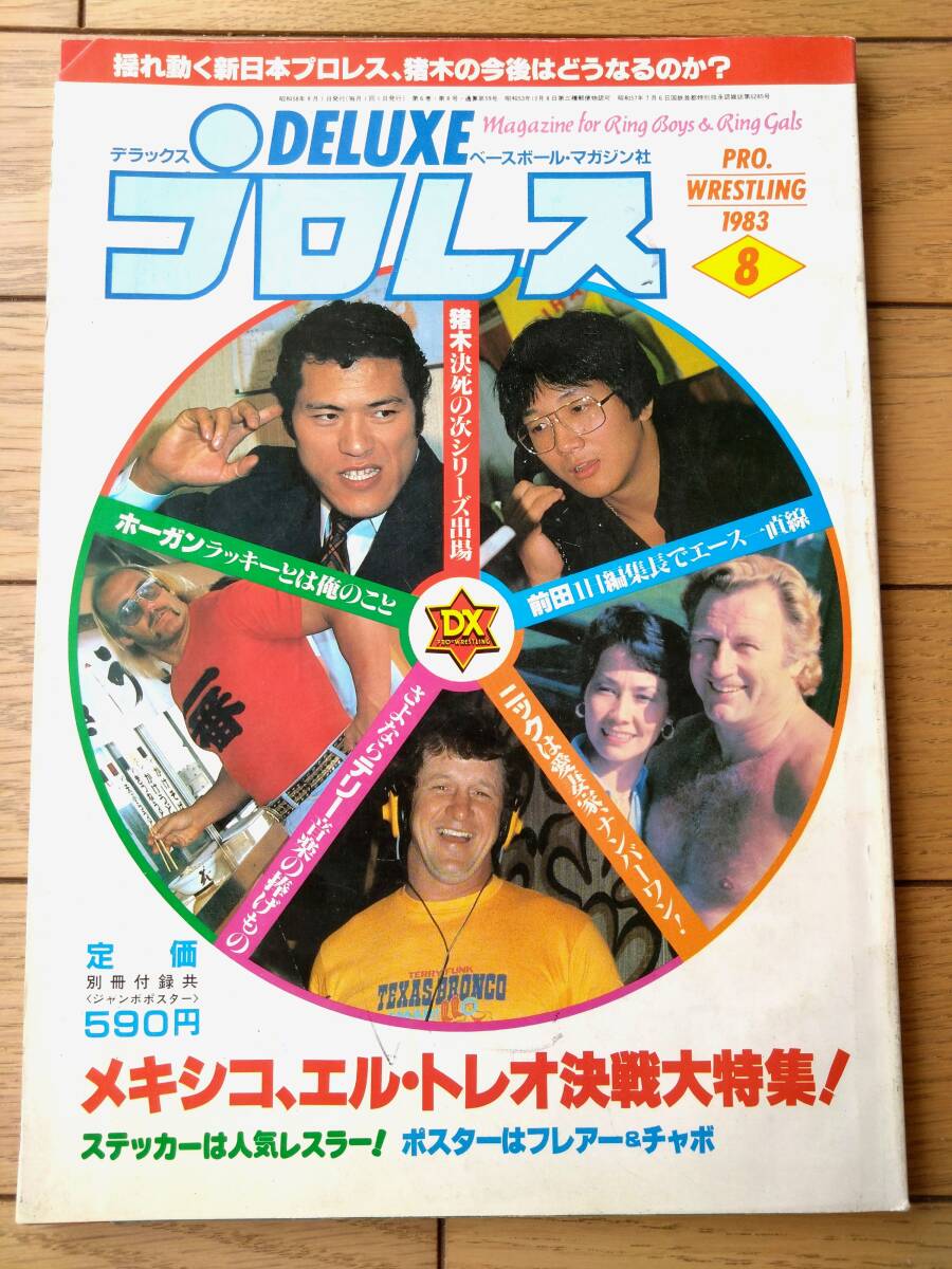 【デラックスプロレス(昭和58年8月号】猪木、決死の時期シリーズ出場決定!拍卖