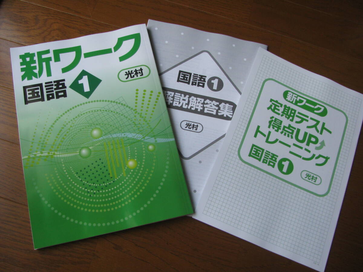 塾教材 中1国語 新ワーク 光村図書+別冊定期テスト得点UPトレーニング+別冊解答解説 好学出版 未使用品 送料無料!拍卖