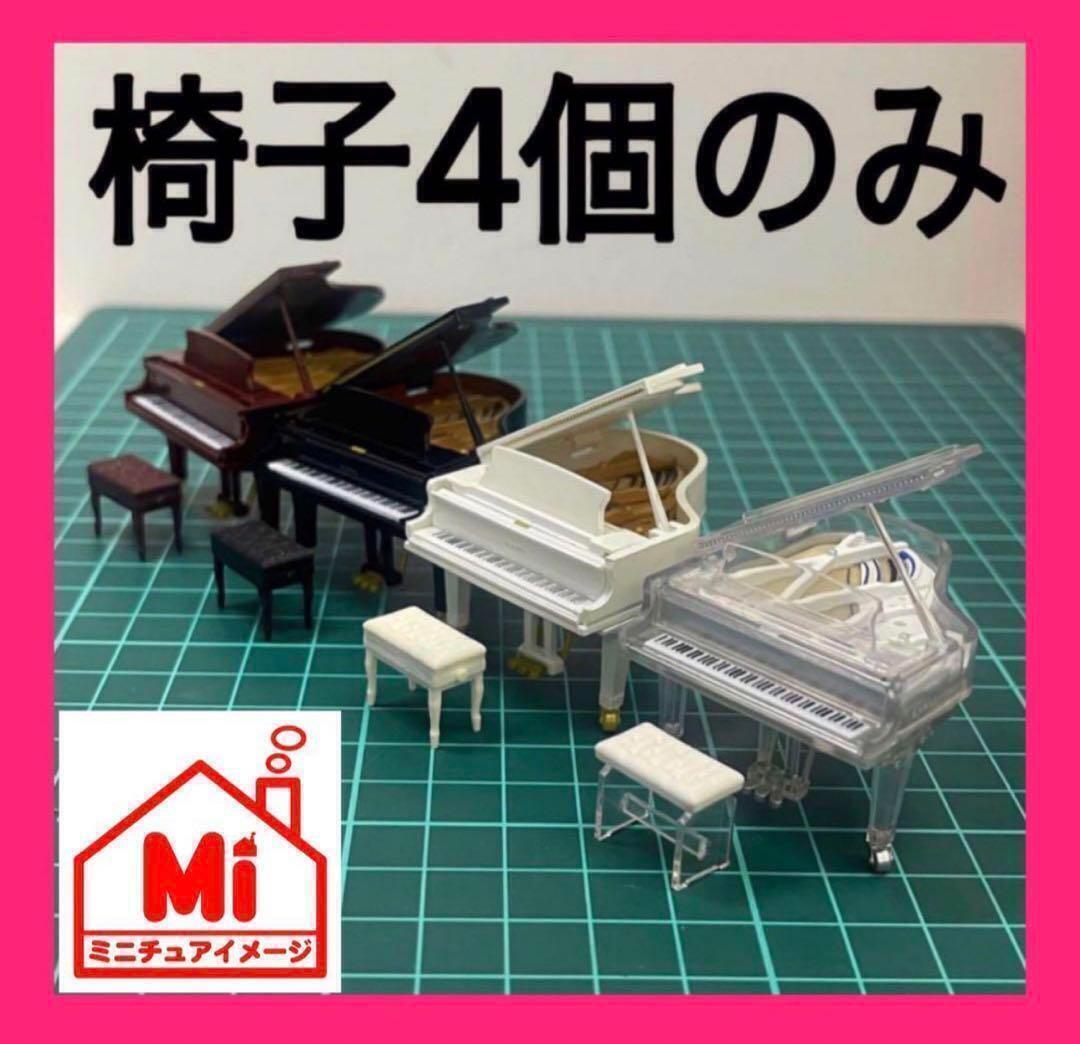 ミニチュア 椅子4個のみ ピアノの椅子 ガチャに フィギュアに 1/64より大 KAWAIミニチュアコレクションに ミニチュアイメージ拍卖