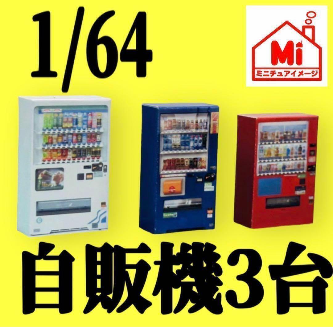 1/64★自販機3台★ミニチュア★ミニカーに★ジオラマに★ミニチュアイメージ トミカに拍卖