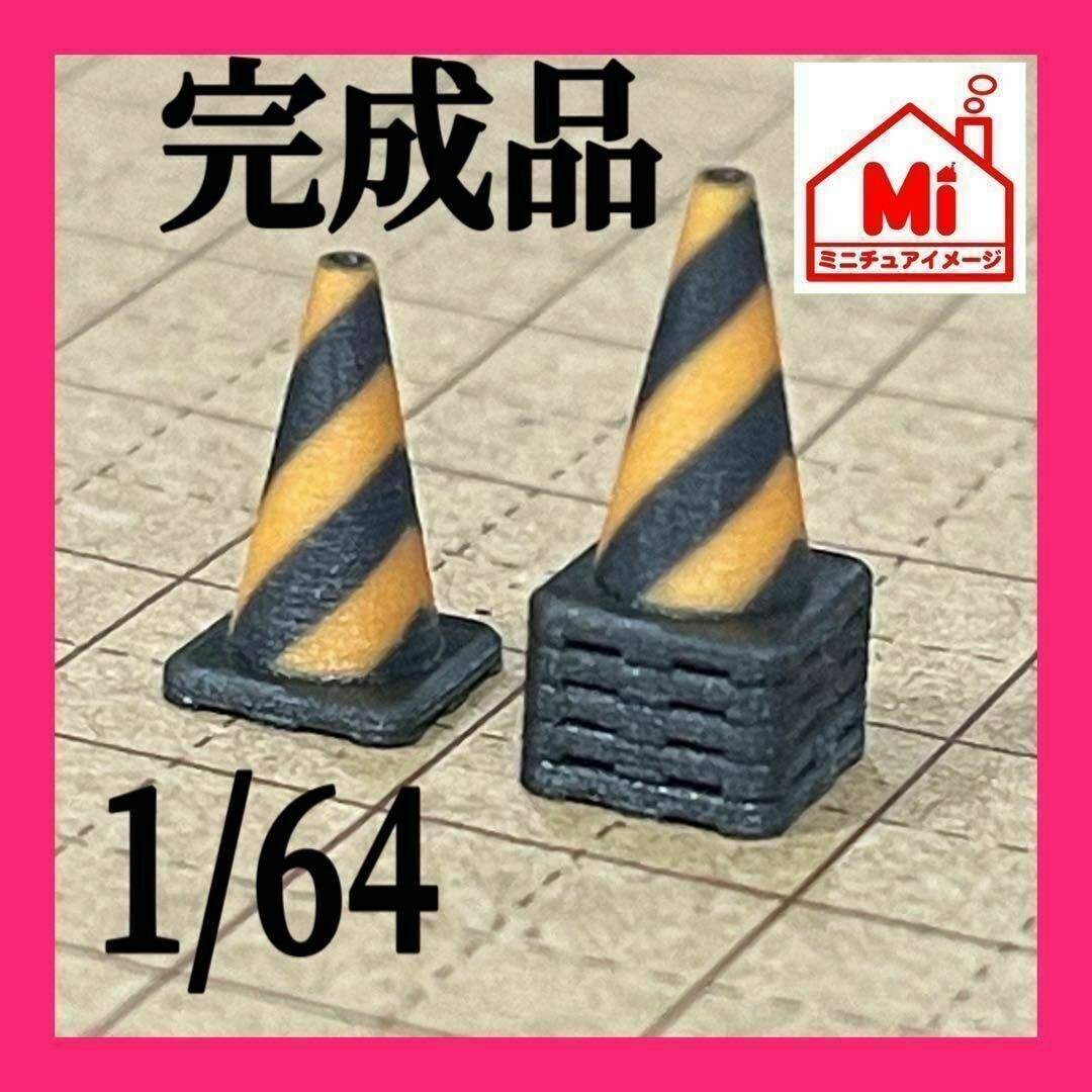 1/64 三角コーン ミニチュア フィギュアに ミニカーに ジオラマに ミニチュアイメージ 住宅模型 3D 完成品 トミカに拍卖