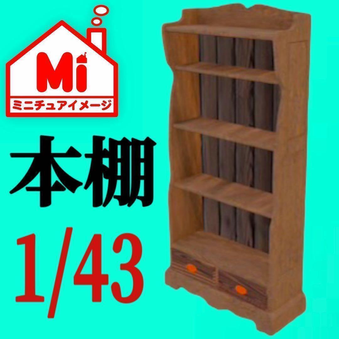 1/43 本棚 ミニチュア フィギュアに ジオラマに 1/64より大 ミニチュアイメージ ミニカーに 住宅模型 建築模型拍卖