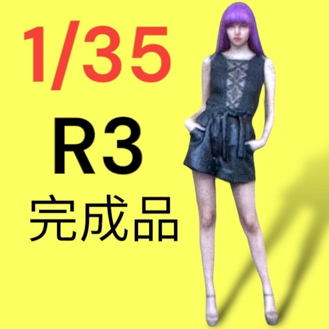1/35★R3★フィギュア★ミニカーに★1/64より大★ジオラマに★完成品 リアルフィギュア ミニチュアイメージ拍卖