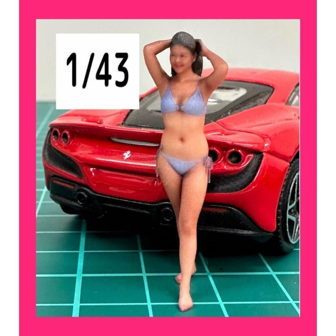 1/43★1174★フィギュア★1/64より大★完成品★ヌミック拍卖