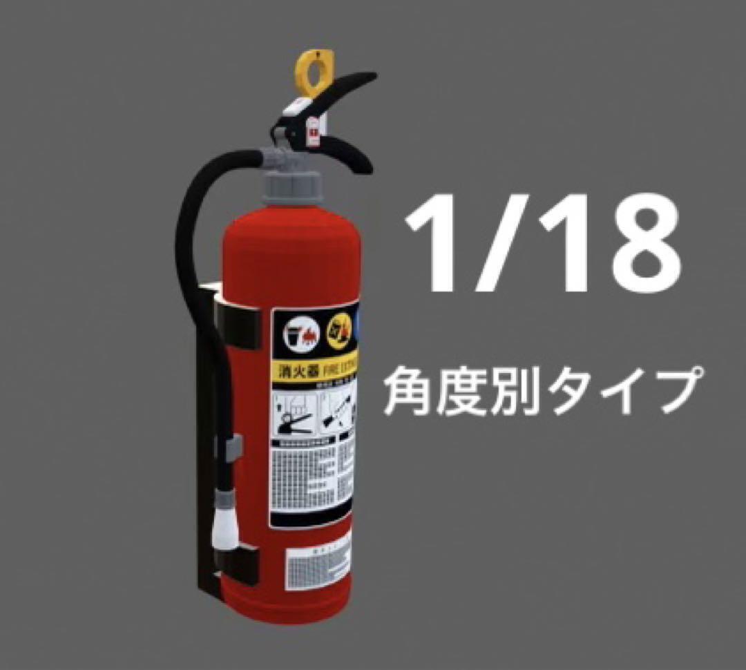 1/18 消火器 別角度タイプ ミニチュア フィギュアに 1/64より大 ミニチュアイメージ ドールハウス 3D拍卖