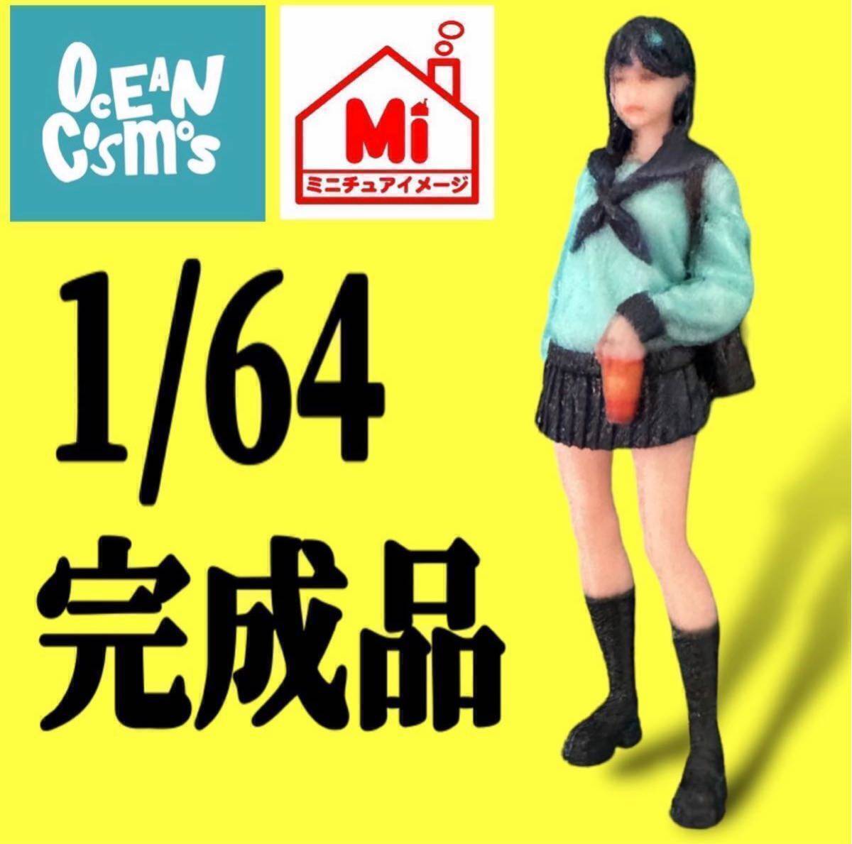 1/64 オーシャンコスモス フィギュア 完成品 リアルフィギュア ミニチュアイメージ 塗装済完成品 ミニカーに ジオラマに トミカに拍卖