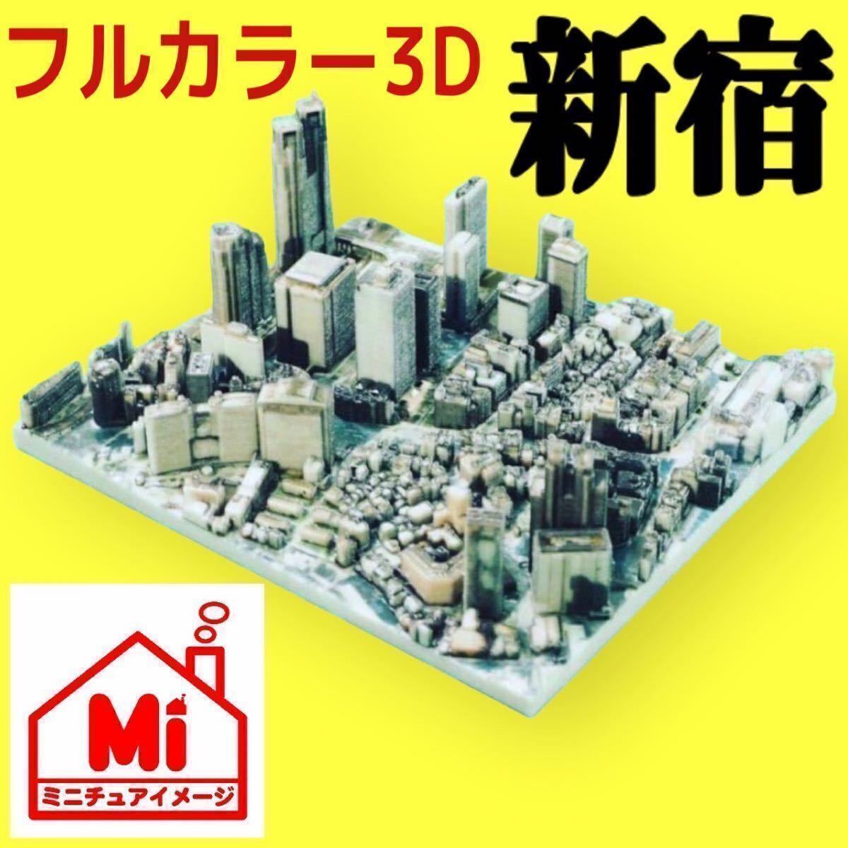 ミニチュア★フィギュア★ジオラマ★1/64より小★3Dジオラマ★東京都★新宿★リアルフィギュア★ミニジオラマ★ミニチュアイメージ拍卖