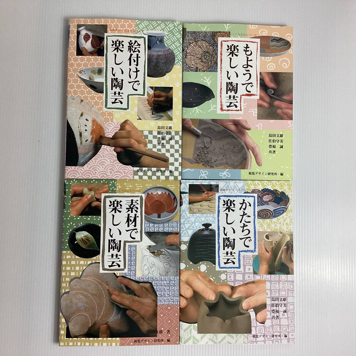 楽しい陶芸シリーズ 4冊セット (絵付け、素材、かたち、もよう) 視覚デザイン研究所 みみずく・くらふとシリーズ拍卖