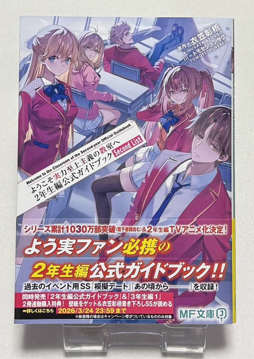 【ようこそ実力至上主義の教室へ】2年生編公式ガイドブック Second List(MF文庫J、 衣笠彰梧 (原作)、トモセ シュンサク (イラスト))拍卖