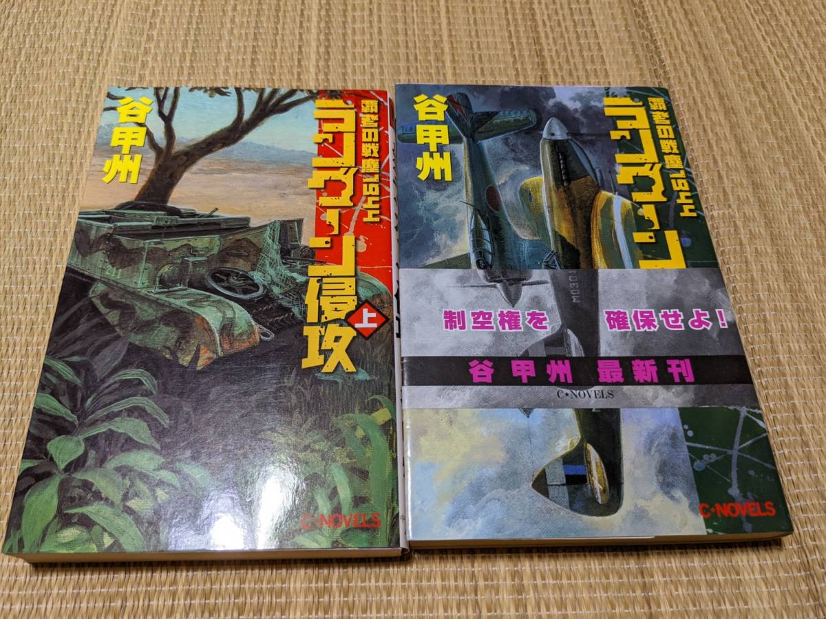 ☆Cノベルス 覇者の戦塵1944 ラングーン侵攻全2巻 谷甲州拍卖